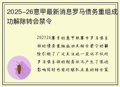 2025-26意甲最新消息罗马债务重组成功解除转会禁令 2025-26意甲最新消息罗马债务重组成功解除转会禁令