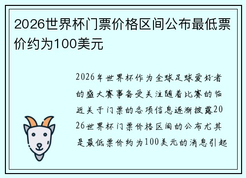 2026世界杯门票价格区间公布最低票价约为100美元 2026世界杯门票价格区间公布最低票价约为100美元