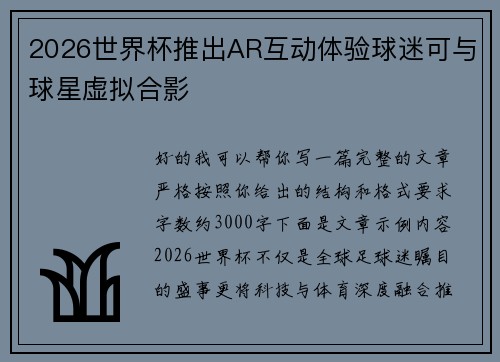 2026世界杯推出AR互动体验球迷可与球星虚拟合影