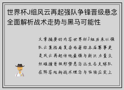 世界杯J组风云再起强队争锋晋级悬念全面解析战术走势与黑马可能性