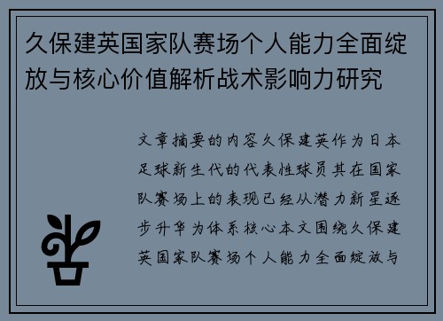 久保建英国家队赛场个人能力全面绽放与核心价值解析战术影响力研究