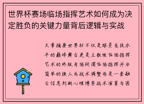 世界杯赛场临场指挥艺术如何成为决定胜负的关键力量背后逻辑与实战