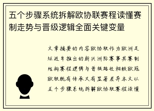 五个步骤系统拆解欧协联赛程读懂赛制走势与晋级逻辑全面关键变量