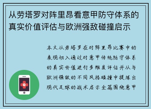 从劳塔罗对阵里昂看意甲防守体系的真实价值评估与欧洲强敌碰撞启示