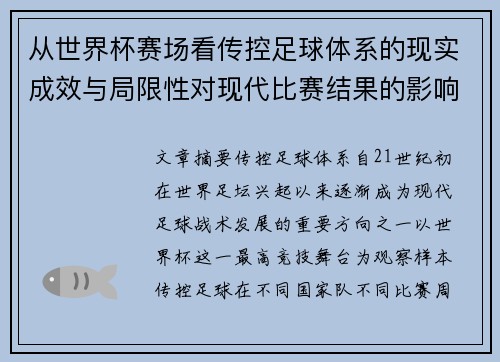 从世界杯赛场看传控足球体系的现实成效与局限性对现代比赛结果的影响研究