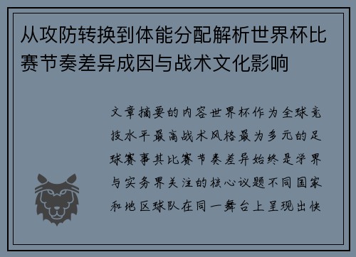 从攻防转换到体能分配解析世界杯比赛节奏差异成因与战术文化影响