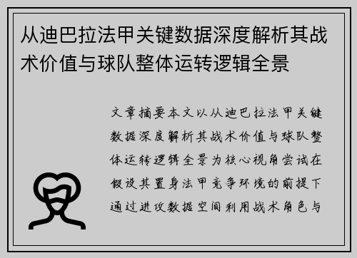 从迪巴拉法甲关键数据深度解析其战术价值与球队整体运转逻辑全景 从迪巴拉法甲关键数据深度解析其战术价值与球队整体运转逻辑全景
