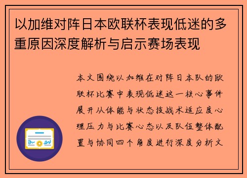 以加维对阵日本欧联杯表现低迷的多重原因深度解析与启示赛场表现