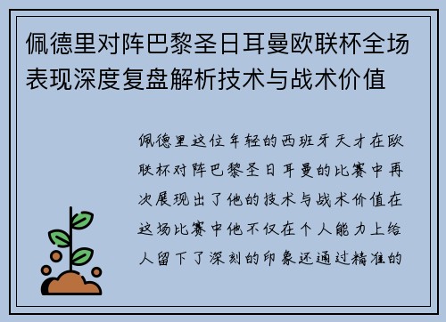 佩德里对阵巴黎圣日耳曼欧联杯全场表现深度复盘解析技术与战术价值