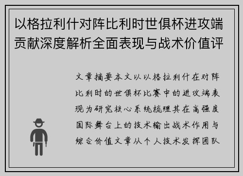 以格拉利什对阵比利时世俱杯进攻端贡献深度解析全面表现与战术价值评估
