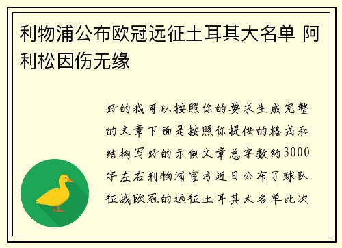 利物浦公布欧冠远征土耳其大名单 阿利松因伤无缘 利物浦公布欧冠远征土耳其大名单 阿利松因伤无缘