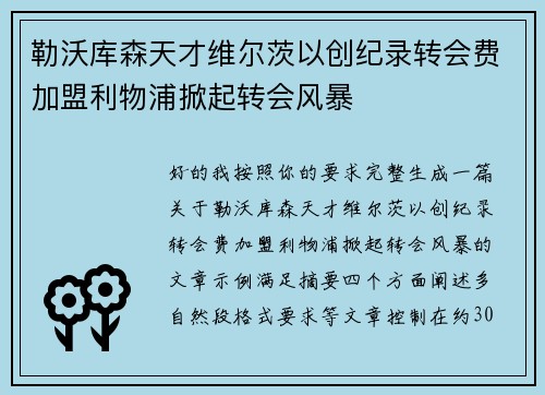 勒沃库森天才维尔茨以创纪录转会费加盟利物浦掀起转会风暴