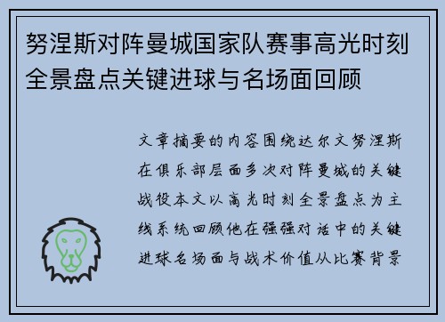 努涅斯对阵曼城国家队赛事高光时刻全景盘点关键进球与名场面回顾