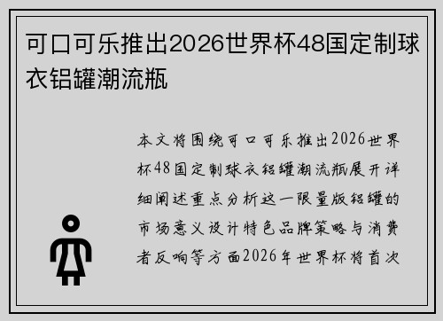 可口可乐推出2026世界杯48国定制球衣铝罐潮流瓶