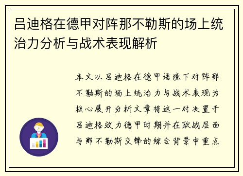 吕迪格在德甲对阵那不勒斯的场上统治力分析与战术表现解析 吕迪格在德甲对阵那不勒斯的场上统治力分析与战术表现解析