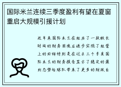 国际米兰连续三季度盈利有望在夏窗重启大规模引援计划 国际米兰连续三季度盈利有望在夏窗重启大规模引援计划