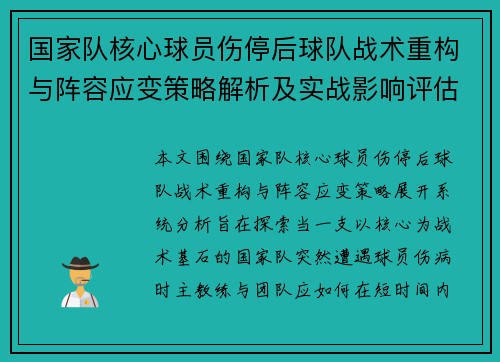国家队核心球员伤停后球队战术重构与阵容应变策略解析及实战影响评估 国家队核心球员伤停后球队战术重构与阵容应变策略解析及实战影响评估