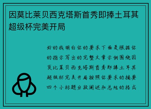 因莫比莱贝西克塔斯首秀即捧土耳其超级杯完美开局