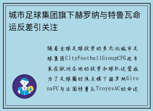 城市足球集团旗下赫罗纳与特鲁瓦命运反差引关注
