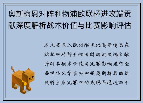 奥斯梅恩对阵利物浦欧联杯进攻端贡献深度解析战术价值与比赛影响评估