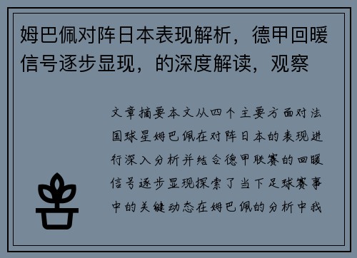 姆巴佩对阵日本表现解析，德甲回暖信号逐步显现，的深度解读，观察