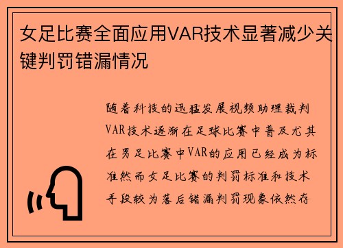 女足比赛全面应用VAR技术显著减少关键判罚错漏情况
