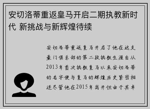 安切洛蒂重返皇马开启二期执教新时代 新挑战与新辉煌待续 安切洛蒂重返皇马开启二期执教新时代 新挑战与新辉煌待续