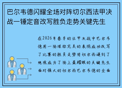 巴尔韦德闪耀全场对阵切尔西法甲决战一锤定音改写胜负走势关键先生