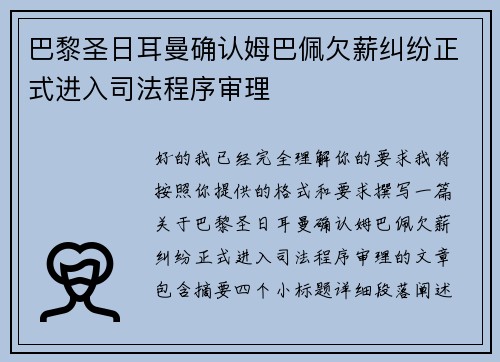 巴黎圣日耳曼确认姆巴佩欠薪纠纷正式进入司法程序审理