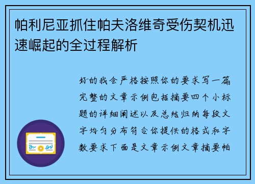 帕利尼亚抓住帕夫洛维奇受伤契机迅速崛起的全过程解析