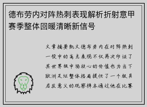 德布劳内对阵热刺表现解析折射意甲赛季整体回暖清晰新信号