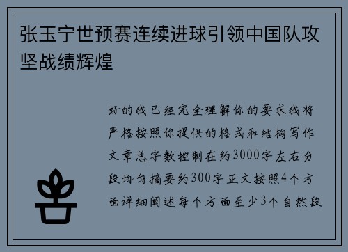 张玉宁世预赛连续进球引领中国队攻坚战绩辉煌