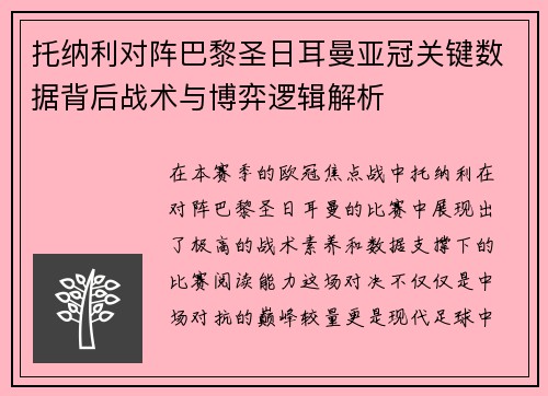 托纳利对阵巴黎圣日耳曼亚冠关键数据背后战术与博弈逻辑解析