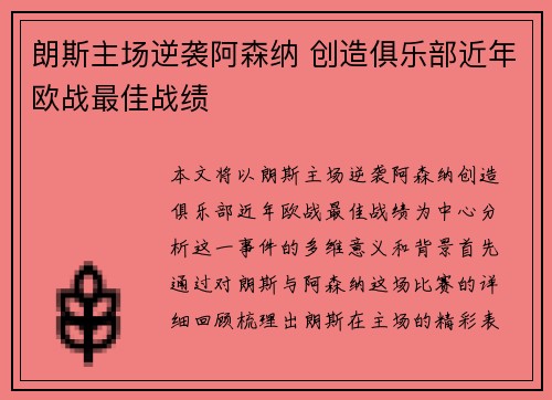 朗斯主场逆袭阿森纳 创造俱乐部近年欧战最佳战绩