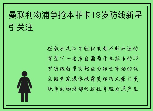 曼联利物浦争抢本菲卡19岁防线新星引关注