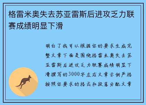 格雷米奥失去苏亚雷斯后进攻乏力联赛成绩明显下滑