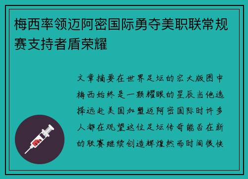 梅西率领迈阿密国际勇夺美职联常规赛支持者盾荣耀
