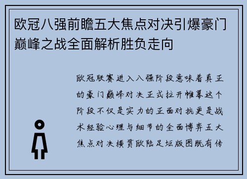 欧冠八强前瞻五大焦点对决引爆豪门巅峰之战全面解析胜负走向