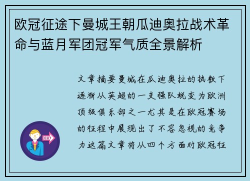 欧冠征途下曼城王朝瓜迪奥拉战术革命与蓝月军团冠军气质全景解析