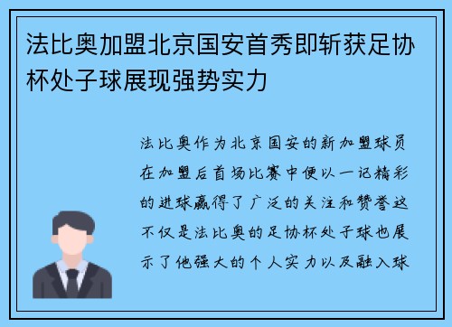 法比奥加盟北京国安首秀即斩获足协杯处子球展现强势实力