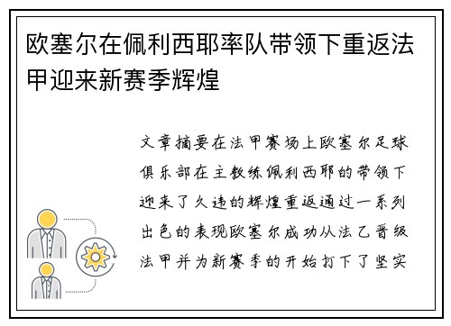 欧塞尔在佩利西耶率队带领下重返法甲迎来新赛季辉煌