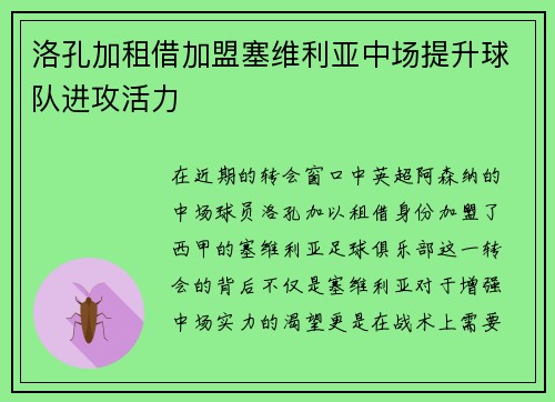 洛孔加租借加盟塞维利亚中场提升球队进攻活力