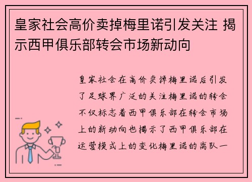 皇家社会高价卖掉梅里诺引发关注 揭示西甲俱乐部转会市场新动向