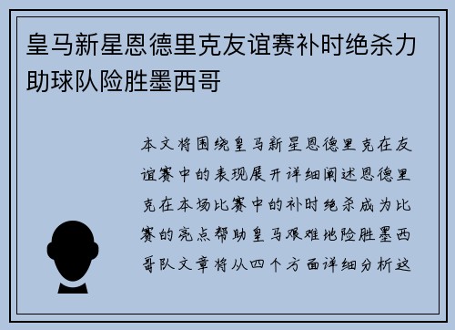 皇马新星恩德里克友谊赛补时绝杀力助球队险胜墨西哥