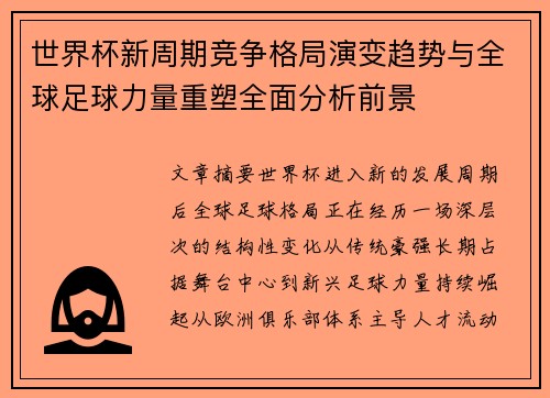 世界杯新周期竞争格局演变趋势与全球足球力量重塑全面分析前景
