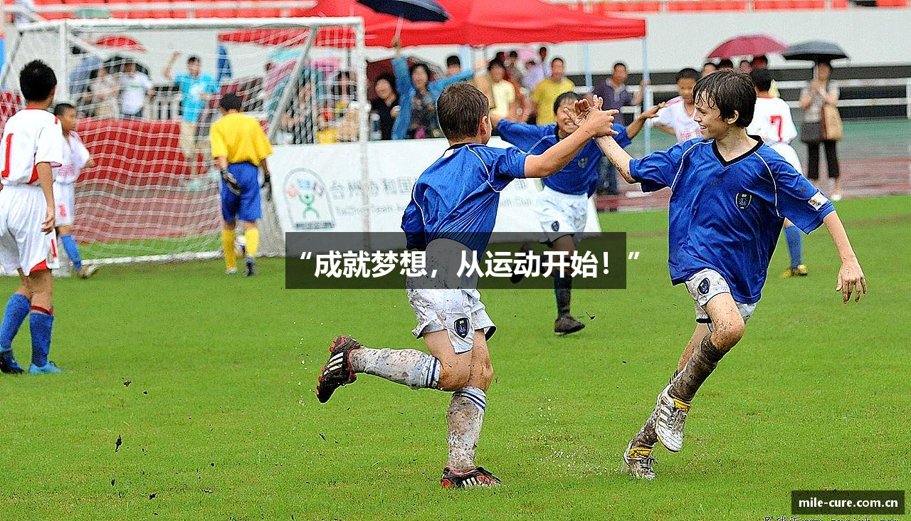 “成就梦想，从运动开始！”